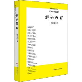 解码教育 教学方法及理论 钟启泉
