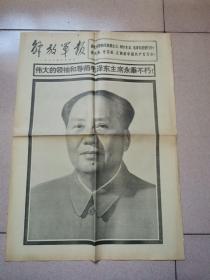 老报纸—解放军报1976年9月10日（4开4版 最早报道主席逝世的大报之一   9品）