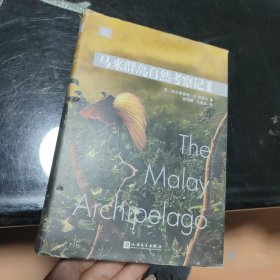 远行译丛：马来群岛自然考察记II（精装）