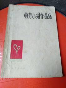 萌芽小组作品选（1956_1965）