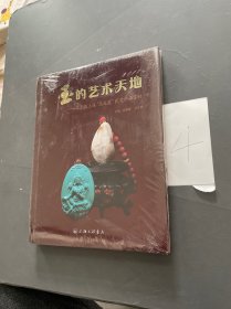 玉的艺术天地