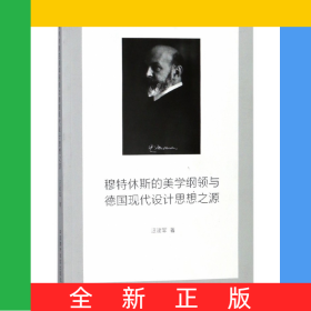 穆特休斯的美學(xué)綱領(lǐng)與德國(guó)現(xiàn)代設(shè)計(jì)思想之源