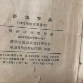 新华字典1971年修订版，1976年10月9印（品差介意勿拍售出慨不退换）