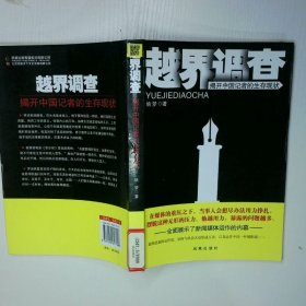 越界调查揭开中国记者的生存现状