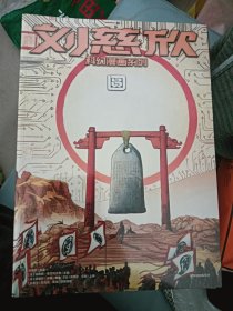 刘慈欣科幻漫画系列：圆，山，天使时代，圆圆的肥皂泡，梦之海，地球大炮，混沌蝴蝶，流浪地球，全频带阻塞干扰，赡养人类，微纪元，11本合售