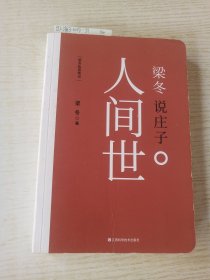梁冬说庄子 人间世
