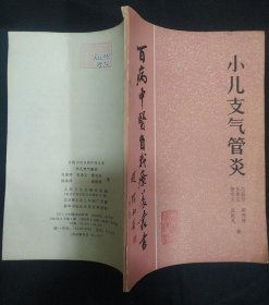 《小儿支气管炎》肖淑琴等著 人民卫生出版社 书品如图.