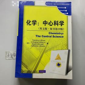 时代教育·国外高校优秀教材精选·化学：中心科学（英文版·原书第10版）