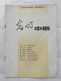 光明中医1987年第5期