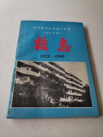 四川省内江市第二中学(沱江中学)校志1925-1995