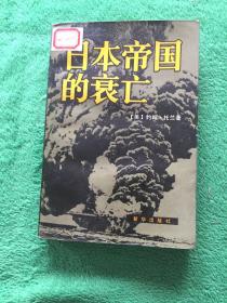 日本帝国的衰亡（上）