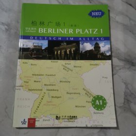 柏林广场1（新版）学生用书