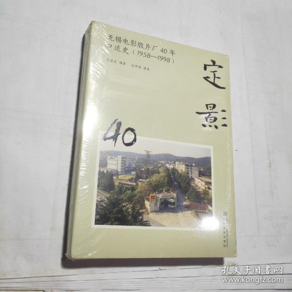 定影：无锡电影胶片厂40年口述史（1958-1998）