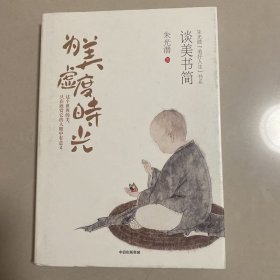 为美虚度时光:谈美书简