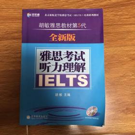 新航道·胡敏雅思教材第5代：雅思考试听力理解