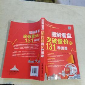 图解看盘：突破量价的131种图谱