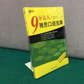 新航道 9分达人雅思口语宝典 2020—2023年雅思口语全新考题（全新未拆封）