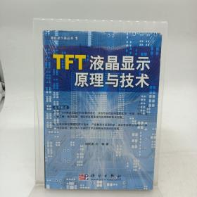 TFT液晶显示原理与技术