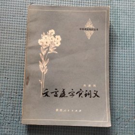 文言虚字实词义