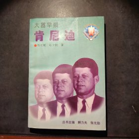 大器早殒肯尼迪