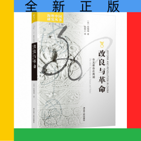 改良与革命(辛亥革命在两湖)/海外中国研究丛书