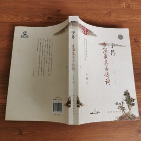 于丹：重温最美古诗词