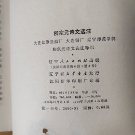 柳宗元诗文选注