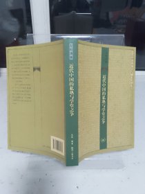 近代中国的私塾与学堂之争（2017年1版1印）