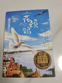 森林鱼童书·花颈鸽（纽伯瑞儿童文学金奖，入选美国中小学生必读书目，国内新课标中小学生指定书目）