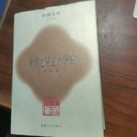 丝绸之路艺术研究