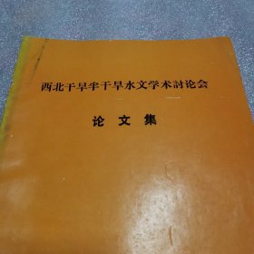 西北干旱半干旱水文学术讨论会，论文集