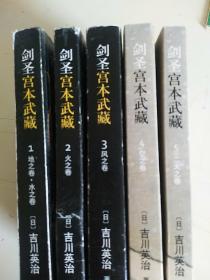 剑圣宫本武藏  1-5  五本合售