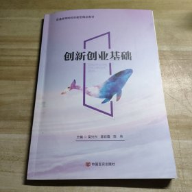 创新创业基础