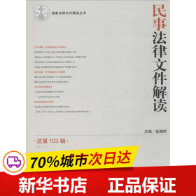 最新法律文件解读丛书：民事法律文件解读（2013.7·总第103辑）