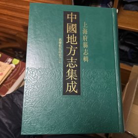 中国地方志集成：上海府县志辑 一