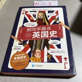 谢同学趣说英国史