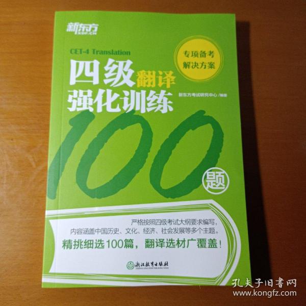 新东方四级翻译强化训练100题