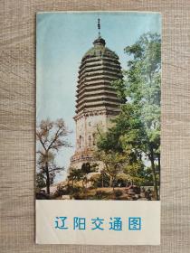 【旧地图】辽阳交通图    长4开   80年代版