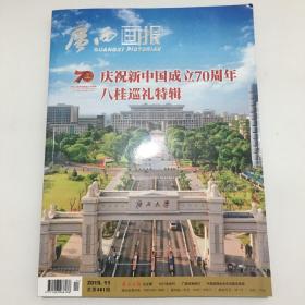 广西画报 庆祝新中国成立70周年八桂巡礼特辑
