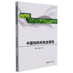 中国饲料科技史研究