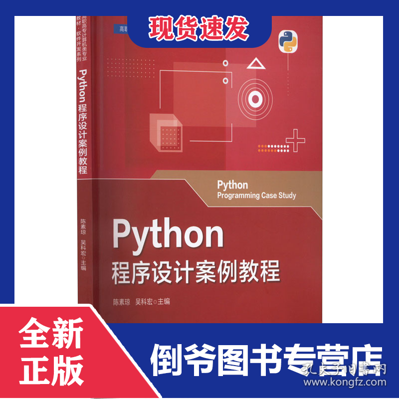 Python程序设计案例教程