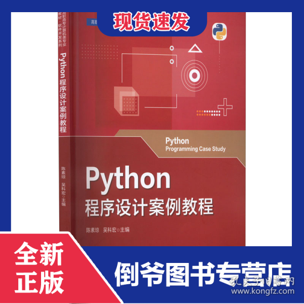 Python程序设计案例教程