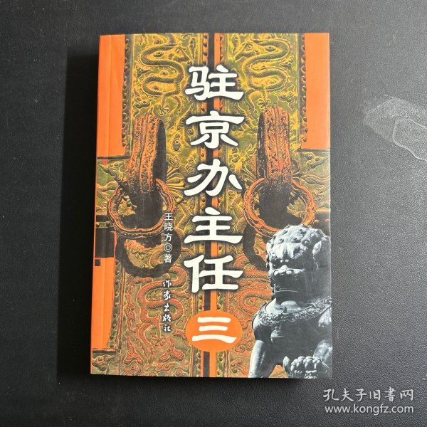 驻京办主任(三)