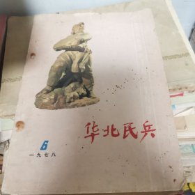 华北民兵 1978 6