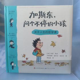 加斯东问个不停的小孩 关于人生的哲学课 未翻阅