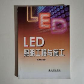 LED照明工程与施工