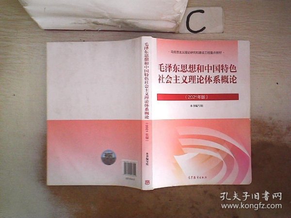 毛泽东思想和中国特色社会主义理论体系概论（2021年版）