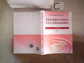 毛泽东思想和中国特色社会主义理论体系概论（2021年版）