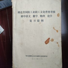 湖北省国防工业职工文化普查考核初中语文数学物理化学复习提纲