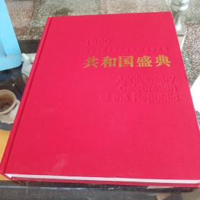 共和国盛典:1999中华人民共和国成立50周年庆典